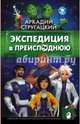 Экспедиция в преисподнюю, Стругацкий Аркадий Натанович 