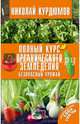 Полный курс органического земледелия. Безопасный урожай, Курдюмов Николай Иванович 