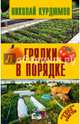 Грядки в порядке, Курдюмов Николай Иванович 