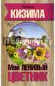 Мой ленивый цветник. Красота круглый год без лишнних хлопот, Кизима Галина Александровна 