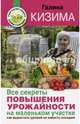 Все секреты повышения урожайности на маленьком участке. Как вырастить урожай на зависть соседям, Кизима Галина Александровна 