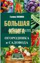 Большая книга огородника и садовода, Кизима Галина Александровна 
