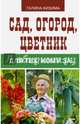 Сад, огород, цветник для тех, кому за…, Кизима Галина Александровна 