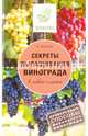 Секреты выращивания винограда в любом климате. Проверенные способы формировки винограда, Жвакин Виктор Владимирович 