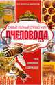 Самый полный справочник пчеловода, Руцкая Тамара Васильевна 