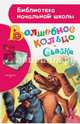 Волшебное кольцо. Сказки, Толстой А.Н. 