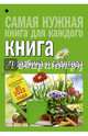 Книга огородника и садовода. Долгосрочный календарь до 2022 года, Кизима Галина Александровна 