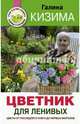 Цветник для ленивых. Цветы от последнего снега до первых морозов, Кизима Галина Александровна 