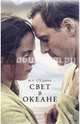 Свет в океане, Стедман М. Л. 