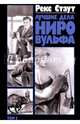Лучшие дела Ниро Вульфа Том 2 / Рекс Стаут, Стаут Рекс 