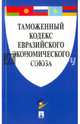 Таможенный кодекс Евразийского экономического союза.-М.:Проспект,2017., 