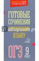 Готовые сочинения по русскому языку. ОГЭ. 9 класс, Селиванова Марина Станиславовна 