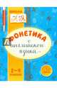 Фонетика английского языка. 2-4 классы, Селиванова Марина Станиславовна 