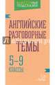 Английские разговорные темы. 5-9 классы, Ганул Елена Александровна 