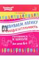 Развиваем логику и сообразительность. Для детей от шести лет, Ушинская Татьяна Владимировна 