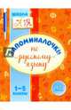Запоминалочки по русскому языку. 1-5 классы, Крутецкая Валентина Альбертовна 