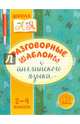 Разговорные шаблоны английского языка. 2-4 классы, Селиванова Марина Станиславовна 