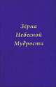 Зерна небесной мудрости, Татьяна Платонова 