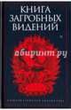 Книга загробных видений / Антология, Антология 