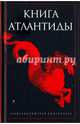 Книга Атлантиды / Антология, Романов Святослав 