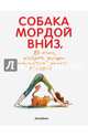 Собака мордой вниз, или 80 асан, которые должен научиться делать каждый (2-е. изд), Лисиша Жаклин Мэй 