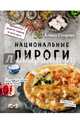 Национальные пироги, Спирина Алена Вениаминовна 
