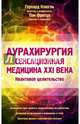 Аурахирургия. Сенсационная медицина 21 века. Квантовое целительство, Клюгль Герхард, Том Фритце 