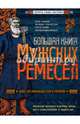 Большая книга мужских ремесел. Секреты старых мастеров, 