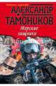 Морские хищники, Тамоников Александр Александрович 