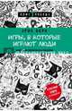 Игры, в которые играют люди. Психология человеческих отношений, Берн Эрик Леннард 