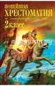 Новейшая хрестоматия по литературе. 2 класс. 7-е изд., испр. и доп., Чуковский Корней Иванович, Железников Владимир Карпович, Паустовский Константин Георгиевич 