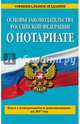 Основы законодательства Российской Федерации о нотариате: текст с изм. и доп. на 2017 г., 