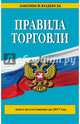 Правила торговли. Текст по состоянию на 2017 год, 