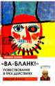 "Ва-бланк!" Повествование в трех действиях, Бланк Борис 