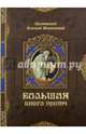 Большая книга притч/ Прот. А. Мокиевский, Протоиерей Алексий Мокиевский 