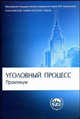 Уголовный процесс. Практикум. Учебное пособие для вузов, Гуценко К. Ф. 
