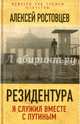 Резидентура. Я служил вместе с Путиным, Ростовцев Алексей 