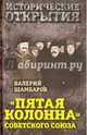 "Пятая колонна" Советского Союза, Шамбаров Валерий Евгеньевич 