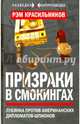 Призраки в смокингах. Лубянка против американских дипломатов-шпионов, Красильников Рэм Сергеевич 