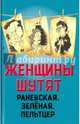 Женщины шутят. Раневская, Зеленая, Пельтцер, Скороходов Глеб 