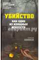 Убийство как одно из изящных искусств, Де Квинси Томас 