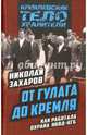 От ГУЛАГа до Кремля. Как работала охрана НКВД-КГБ, Захаров Николай Степанович 