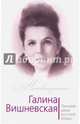 Галина Вишневская. Пиковая дама русской оперы, Андреева Юлия Игоревна 