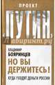 Но вы держитесь! Куда уходят деньги России, Бояринцев Владимир Иванович 