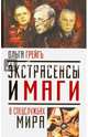 Экстрасенсы и маги в спецслужбах мира, Грейгъ Ольга Ивановна 