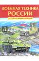 Военная техника России. Детская энциклопедия, Феданова 