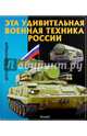 Эта удивительная военная техника России. Детская энциклопедия, Феданова Ю. 