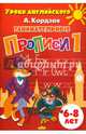Занимательные прописи. Часть 1. 6-8 лет, Кордзая Анастасия Евгеньевна 