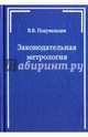 Законодательная метрология. Учебное пособие, Подувальцев Владимир Васильевич 