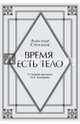 Время есть тело. Поэма. О теории времени Н. А. Козырева, Строганов Александр Николаевич 